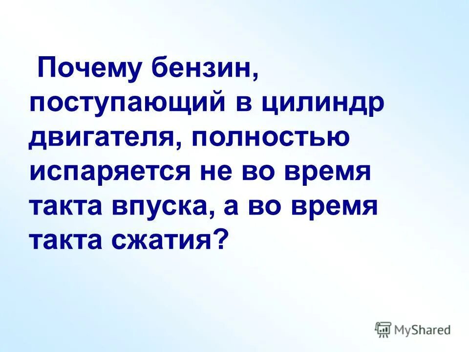 Берегут случай украшают. Почему бензин испаряется.