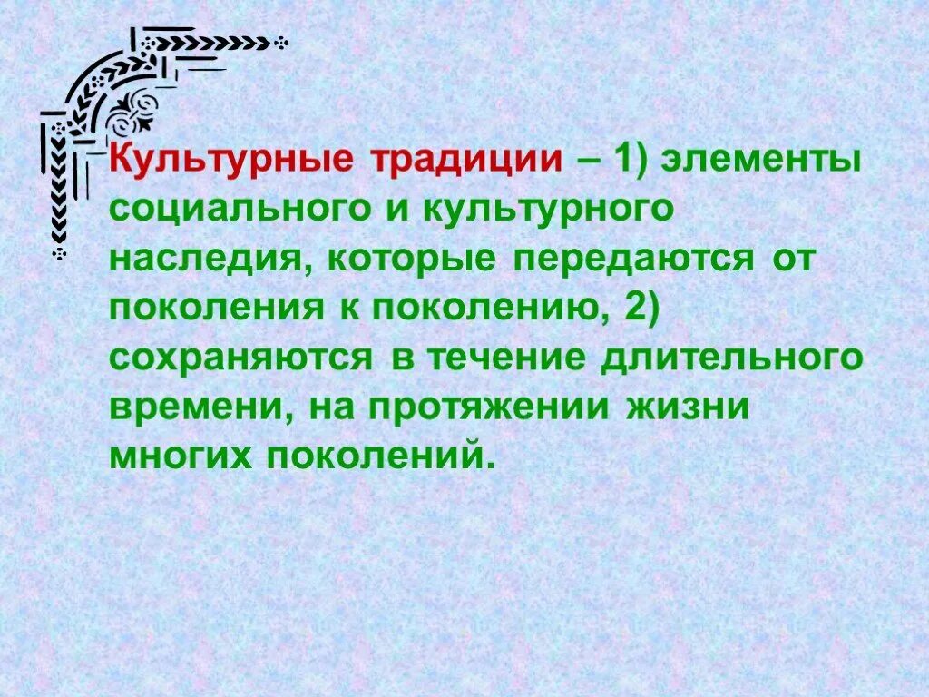 Культурное наследие от поколения к поколению. Элементы культурного наследия, передающиеся от поколения к поколению. Элементы культурного наследия передающиеся из поколения в поколение. Картинка культурное наследие: от поколения к поколению. Элементы социального и культурного