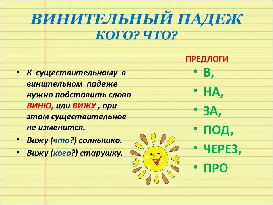 Наперерез предлог какого падежа. Падеж имён существительных: винительный падеж. 1 Склонение винительный падеж. Винительный падеж в русском языке. Винивинительный падеж.