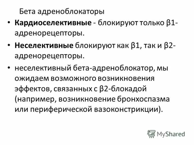 Б адреноблокаторы препараты. Кардиоселективные β-адреноблокаторы. Кардиоселективные бета 2 адреноблокаторы. Неселективные бета -1 и бета 2- адреноблокаторы. Блокаторы бета 1 адренорецепторов.