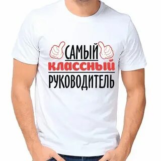 Классный руководитель мужчина