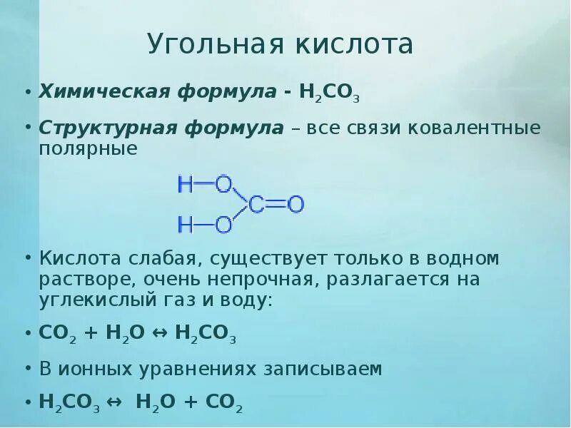 Угольная кислота является раствором. Угольная кислота h2co3. угольная кислота формула. угольная кислота формула структурная формула. структурная формула угольной кислоты.