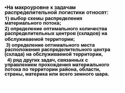 Задачи распределительной логистики