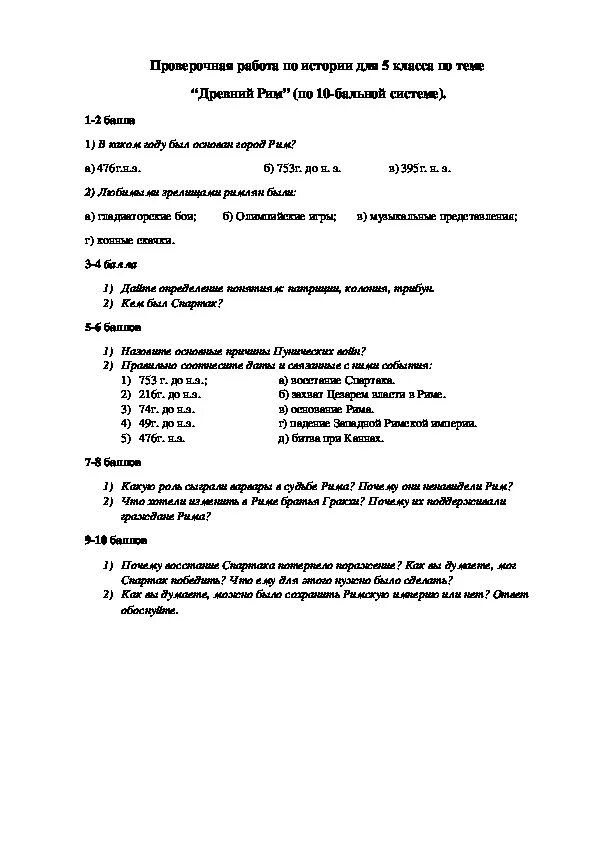 Контрольная по риму 5 класс ответы. История 5 класс контрольная работа древний Рим. Контрольная работа по истории 5 класс древний Рим. Контрольная работа 5 класс по Риму история. Контрольная работа по древнему Риму 5 класс история.