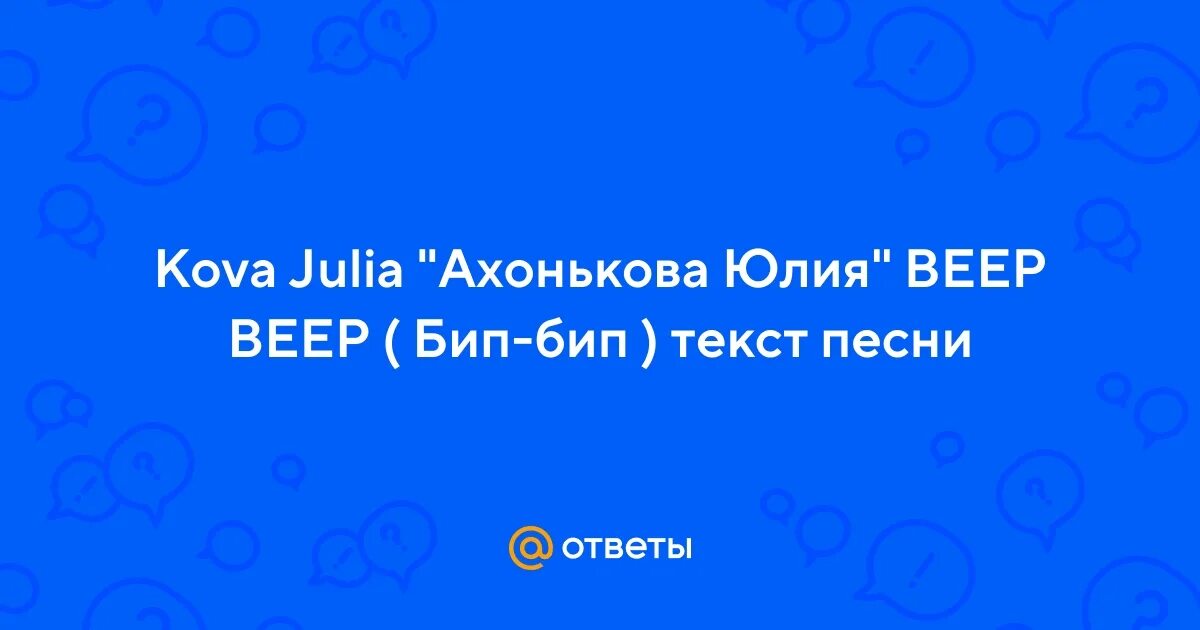 Бип бип бип твой сигналит джип. Бип бип бип твой сигналит джип