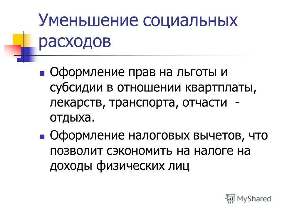 Почему уменьшились социальные