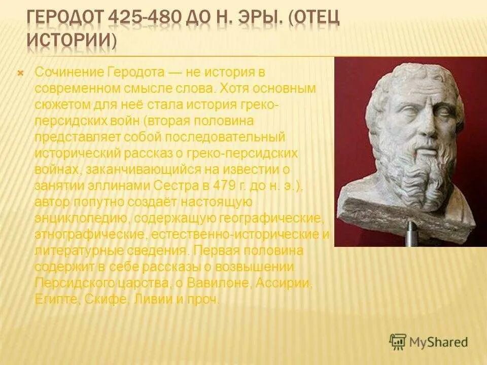 Геродот отец истории кратко. Геродот в древней Греции 5. Геродот учёные древней Греции. Древнегреческий историк Геродот кратко. В "истории" "отца истории" Геродота,.