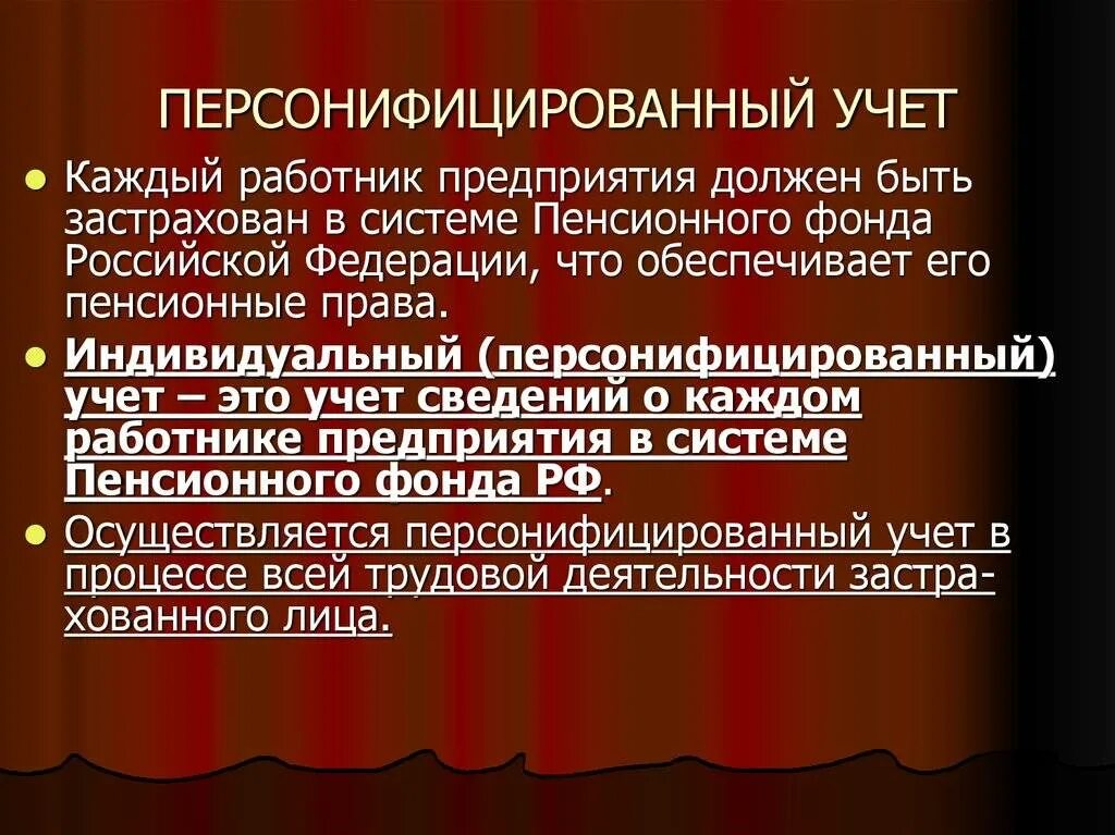 Система персонифицированного учета пенсионного фонда. Персонифицированный учет. Индивидуальный персонафицированный учёт. Индивид персонифицированный учет. Персонифицированный учет пенсионных прав граждан.