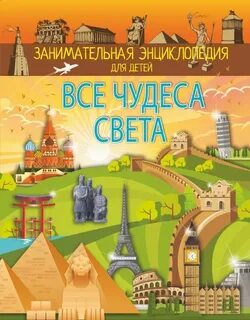 Все чудеса страны