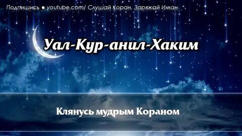 Послушать молитву ясин