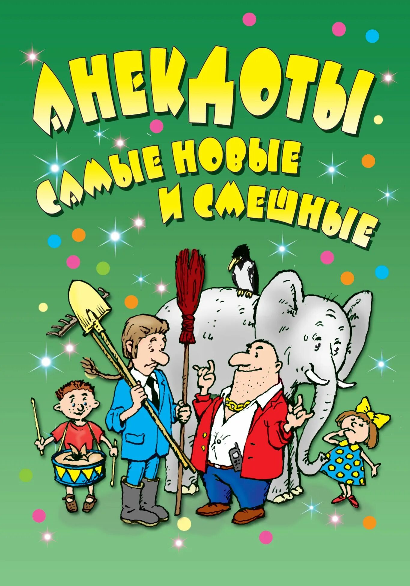 Анекдоты про книги. Сборник анекдотов книга. Книжка с анекдотами. Сборник шуток книга. Шутки про книги.