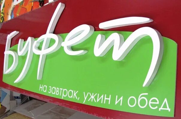 Столовая надпись. Надпись буфет. Вывески кафе буфет. Вывеска буфет. Надпись буфет.