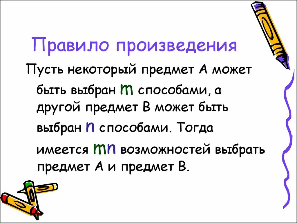 Правила произведения пример. Правило произведения. Правило произведения в комбинаторике. Правило произведения пример. Правило суммы и правило произведения.