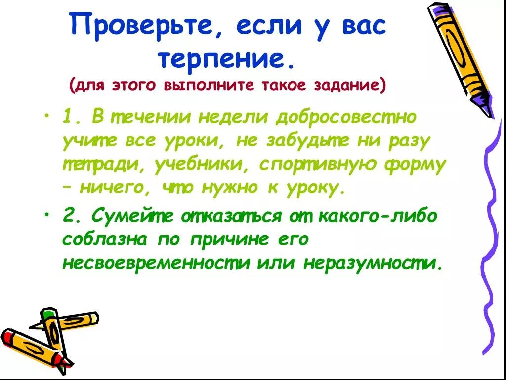 Задание на терпение. Терпения или терпенья. Большому к терпению и уменье придет пословица. Терпение или терпенье как правильно писать. Высокое терпение