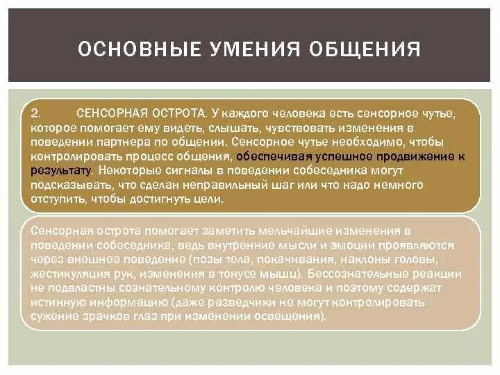 Сенсорная острота в общении. Сенсорная острота в психологии. Сенсорные умения и навыки это. Базовые навыки. Основные навыки общения