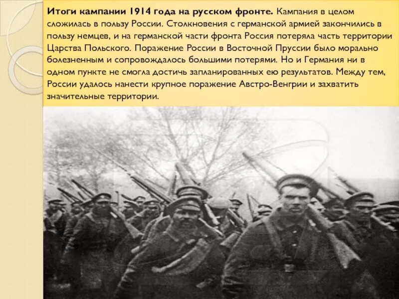 Поражение россии на фронте. Итоги кампании 1914. Кампании 1914 года на русском фронте. Итоги кампании 1914 года для России. Главный итог кампании 1914 года.