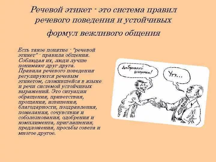 Речевой этикет предлагает некоторые. Речевой этикет. Этикетные формулы общения. Речевой этикет картинки. Культура речи и речевой этикет.