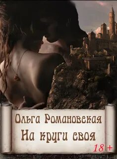 На круги своя