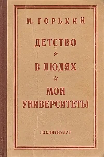 Трилогия детство в людях Мои университеты. Трилогия Горького детство в людях Мои университеты. Трилогия Горького детство. М горький трилогия