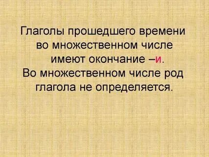 Род глагола можно определить по