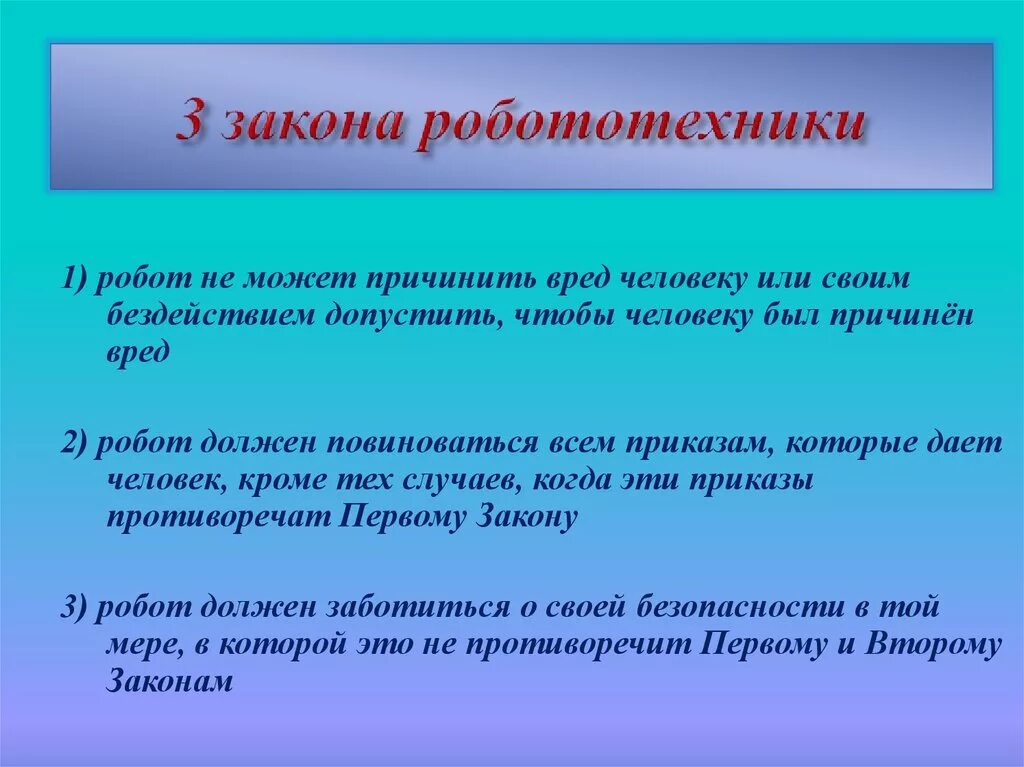 Три закона робототехники. Три закона робота. Законы роботов. Три правила робототехники.