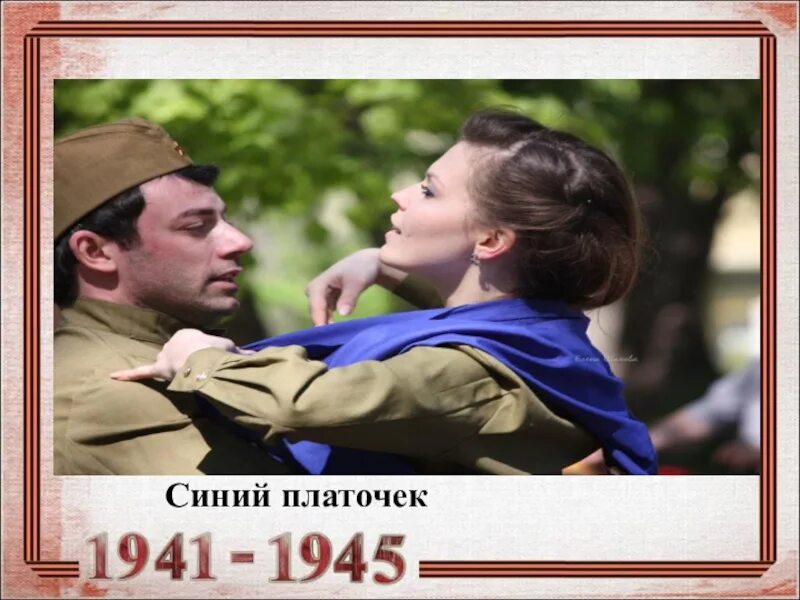 Видео платочек песни. Синий платочек. Синий платочек 1941-1945. Военный вальс синий платочек.