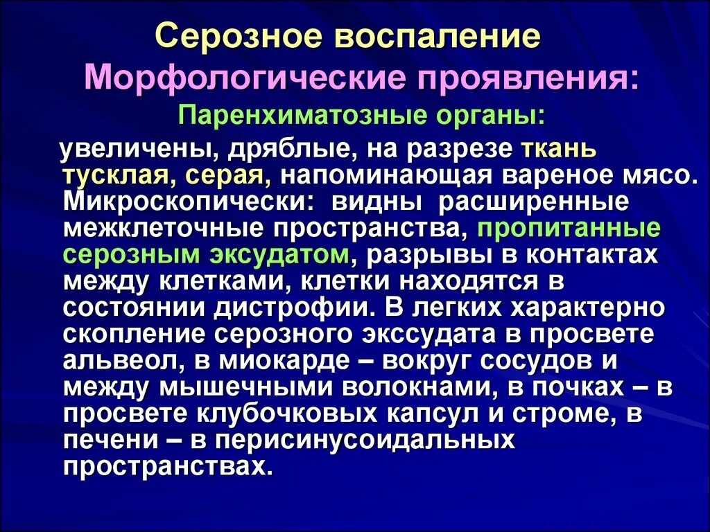 Гнойный характеристика. Серозное воспаление характеристика. Серозное экссудативное воспаление. Описание серозного воспаления.