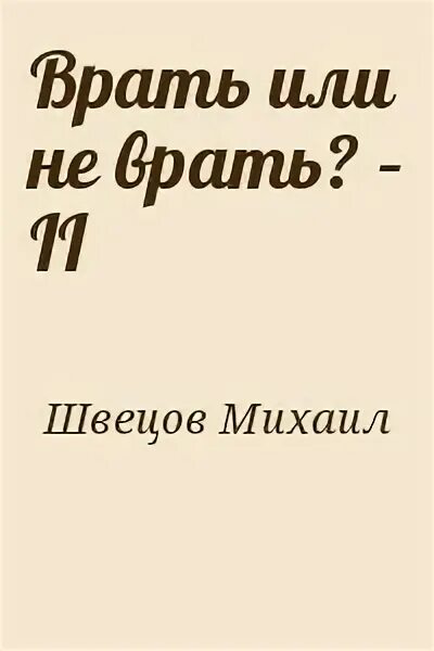 Ври книга читать. Ври 2 книга. Книга не ври. Читать не лги. Хватит врать книга.