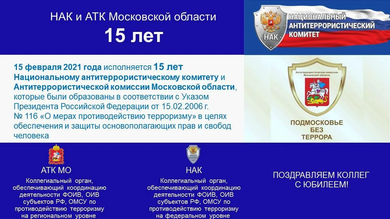С какой целью образован национальный антитеррористический. Национальный антитеррористический комитет. антитеррористические комиссии в субъектах рф. национальный антитеррористический комитет образован с целью. национальный антитеррористический комитет это коллегиальный орган.