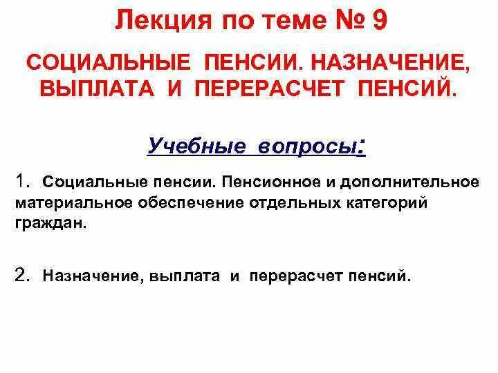 Изменение перерасчета пенсии. Назначение выплата и перерасчет пенсии. Порядок назначения перерасчета и выплаты пенсий. Отдел назначения и перерасчета пенсий. Основные полномочия отдела назначения и перерасчета пенсий..