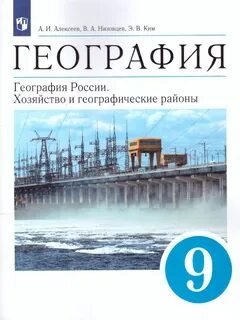 География 9 класс учебник низовцев