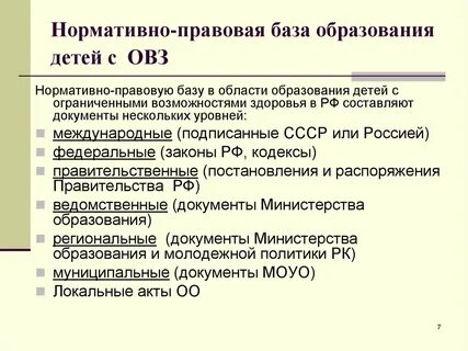 Нормативно правовые документы обучающихся с овз
