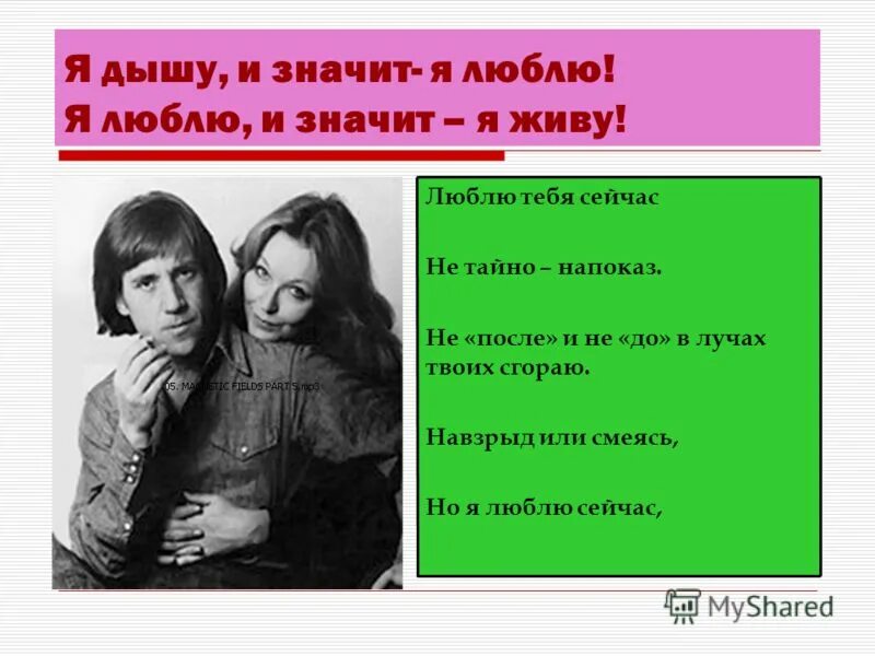 люблю тебя сейчас не тайно напоказ