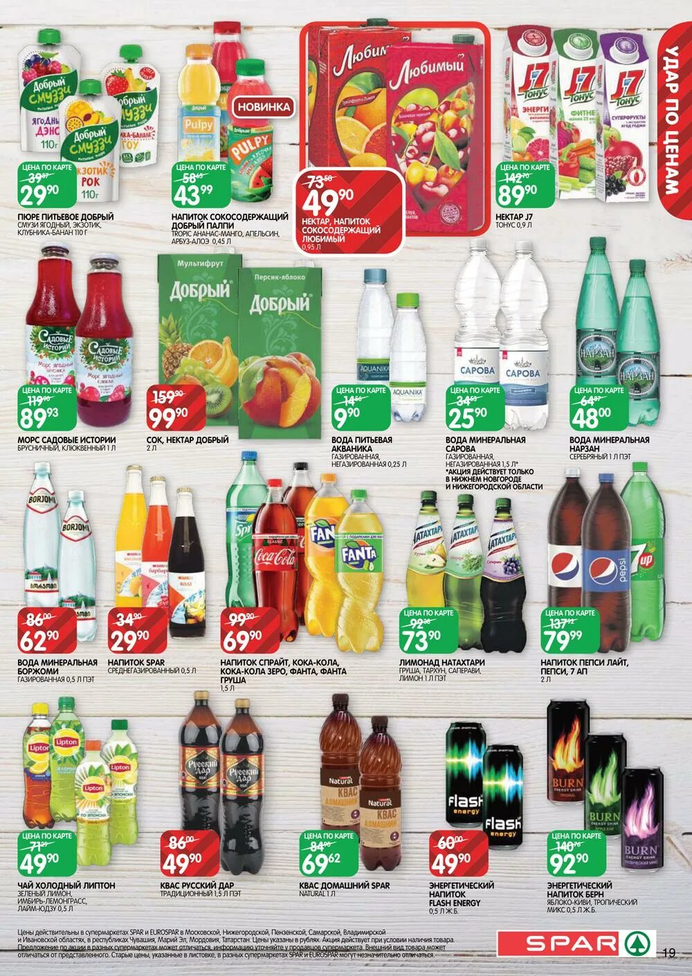 салаты в спаре ассортимент. спар магазин в жуковском. спар скидки. спар саров. листовка спар.