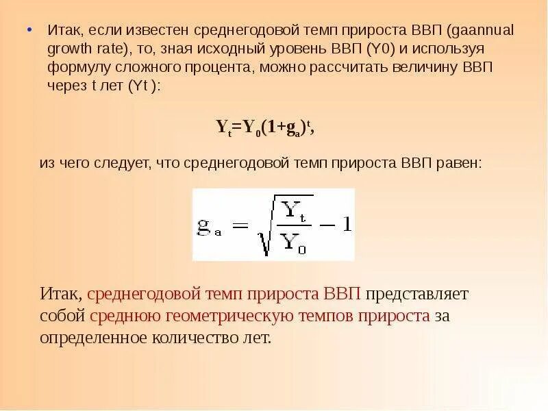 Определить прирост ввп. Среднегодовой темп прироста ВВП. Среднегодовой темп прироста ВВП формула. Среднегодовой темп роста формула. Рассчитать темп роста ВВП.