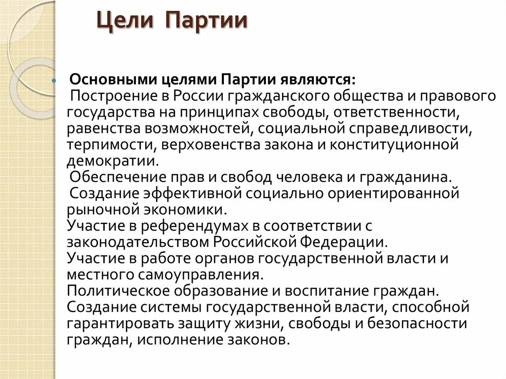 Целью партии является