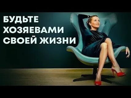 Будьте хозяевами жизни