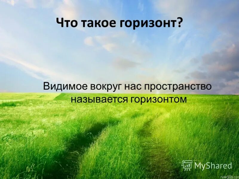 Увидев горизонт. Что такое горизонт линия горизонта. что такое линия горизонта окружающий мир. горизонт это определение. горизонт окружающий мир.