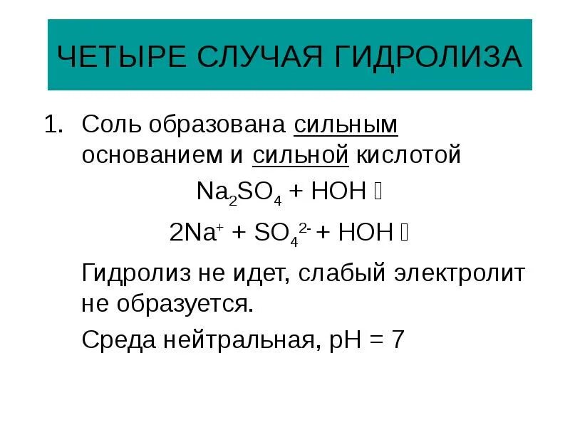 Случаи гидролиза. Na2so4 гидролиз. Na2so4 гидролиз солей. Слабый + слабый электролит гидролиз. Среда na2so3