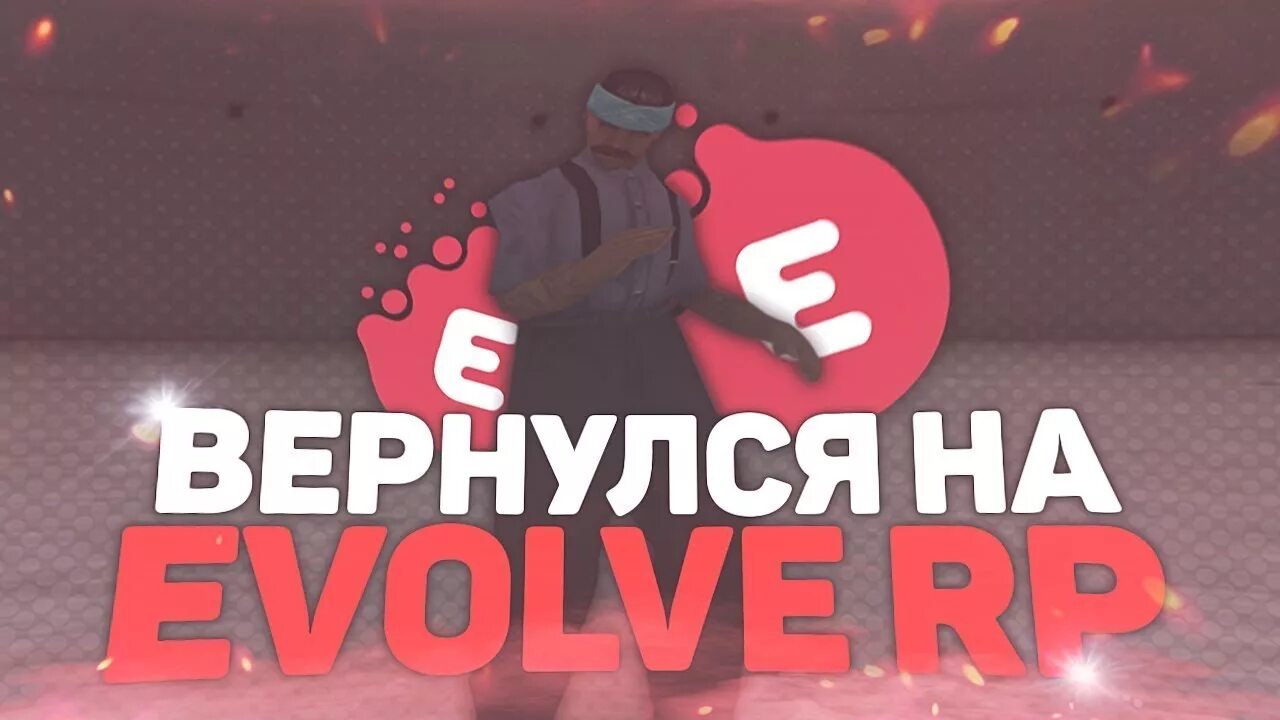 Самп evolve. Стрим эвольв рп. evolve rp stream. самп еволве. логотип эвольв рп.
