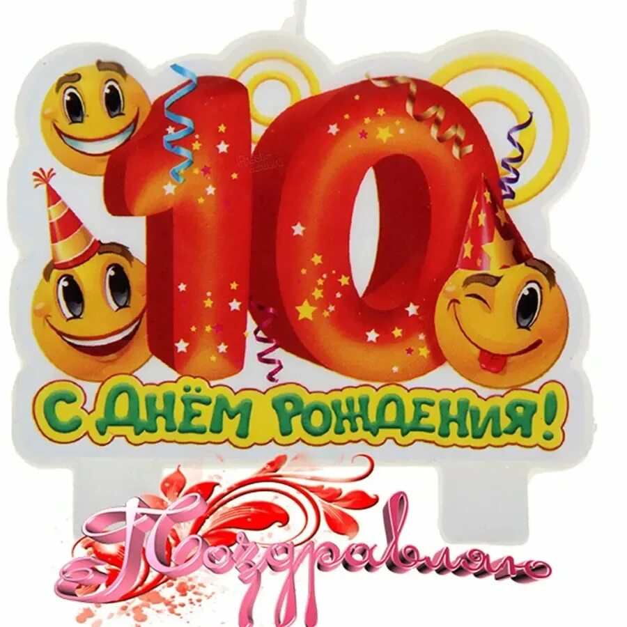 С 10 месяцами мальчика. 10 Месяцев открытка. 10 Месяцев мальчику поздравления. С днем рождения 10 лет.
