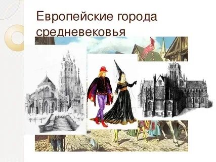 Крупнейшие города средневековой европы