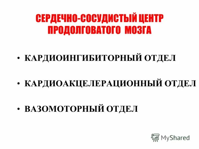 Сердечный центр в продолговатом мозге