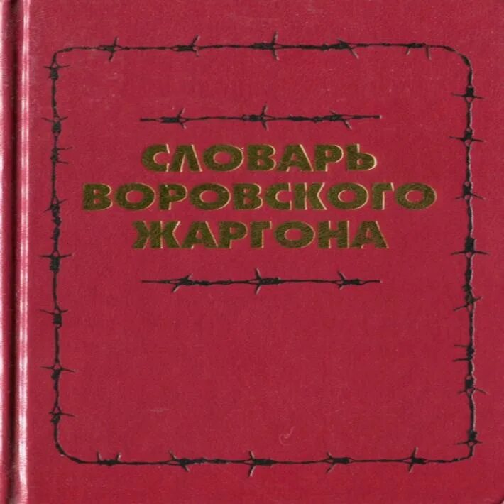 Феня блатной жаргон словарь. Что такое Феня на тюремном жаргоне.