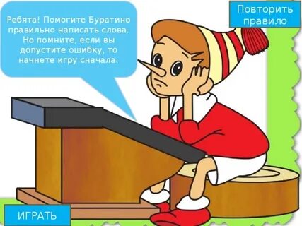 Помогла буратино
