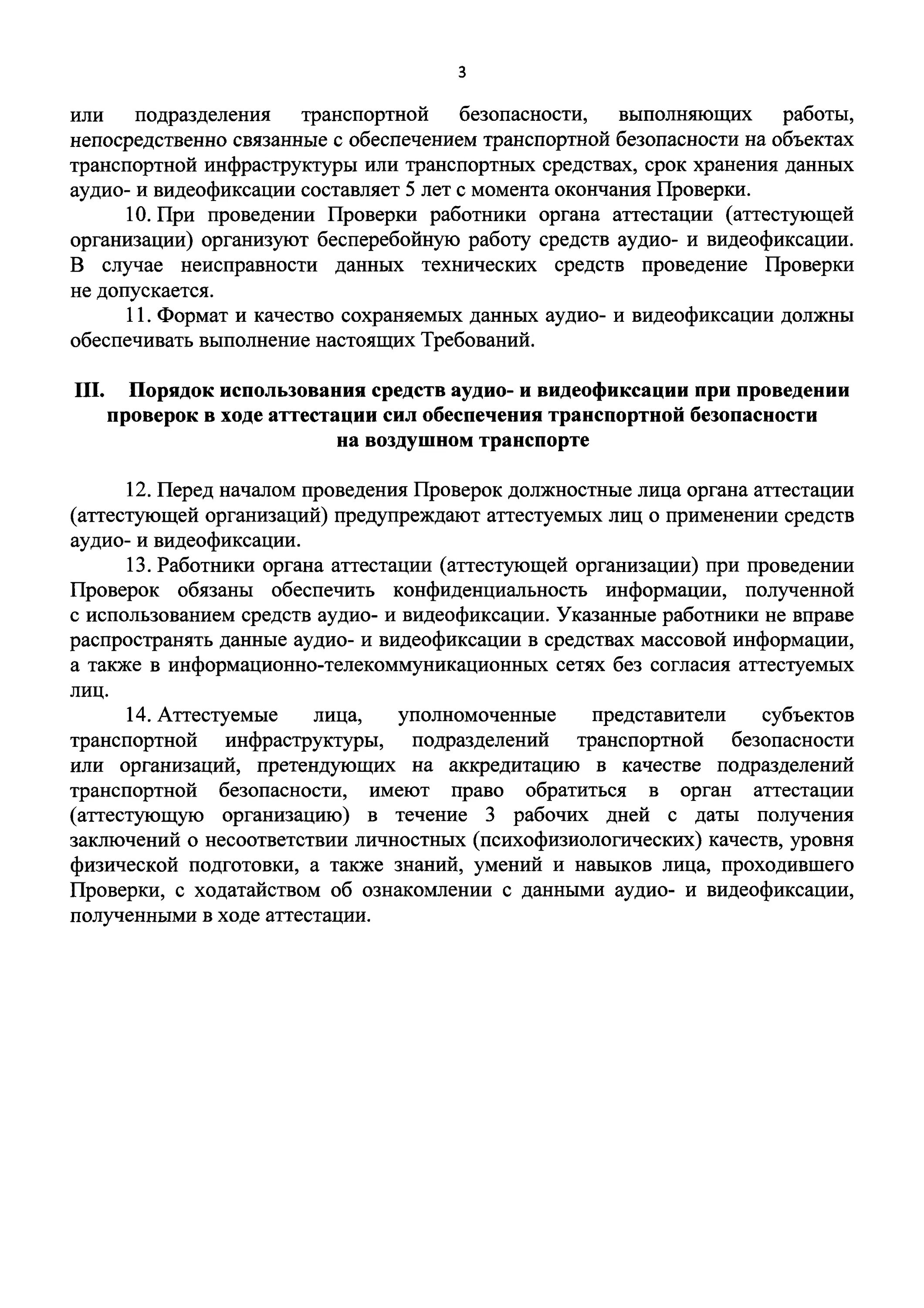 Проведение аттестации сил обеспечения. Порядок аттестации сил обеспечения транспортной безопасности. устав подразделения транспортной безопасности. на проведение проверки транспортной безопасности. распоряжение о проведении видеофиксации.