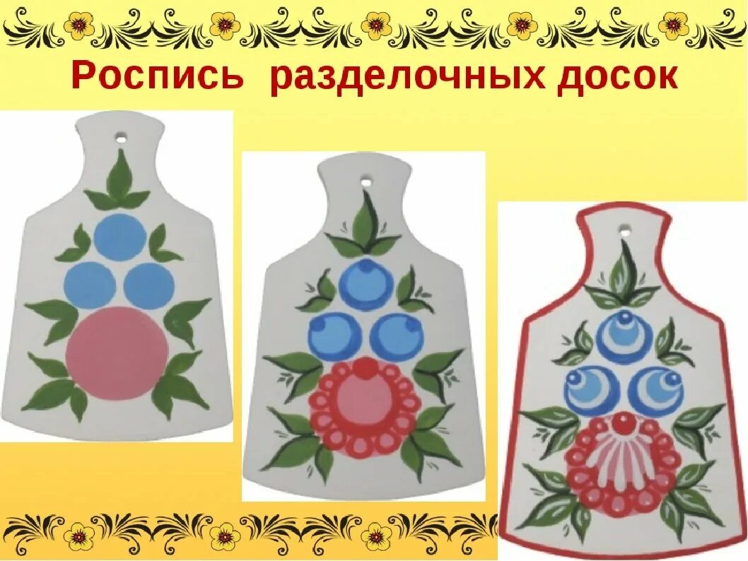 Изо 5 класс рисунки. Городецкая роспись доска разделочная 2 класс. Разделочная доска Городецкая роспись 5кл. Разделочная доска Городецкая роспись 1кл. Городецкая роспись доска разделочная.
