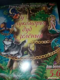 Как быстро выучить у лукоморья дуб