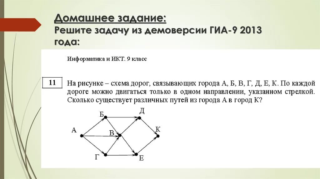 Урок по статистике 7 класс графы. Задачи на графы 6 класс Информатика. Задачи на графы 9 класс Информатика с ответами. Решение задач графы 6 класс Информатика. Задачи с помощью графов 7 класс.