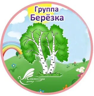 Детский сад березка картинки